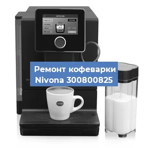 Замена дренажного клапана на кофемашине Nivona 300800825 в Воронеже